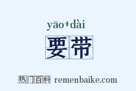 要带是什么意思的图片